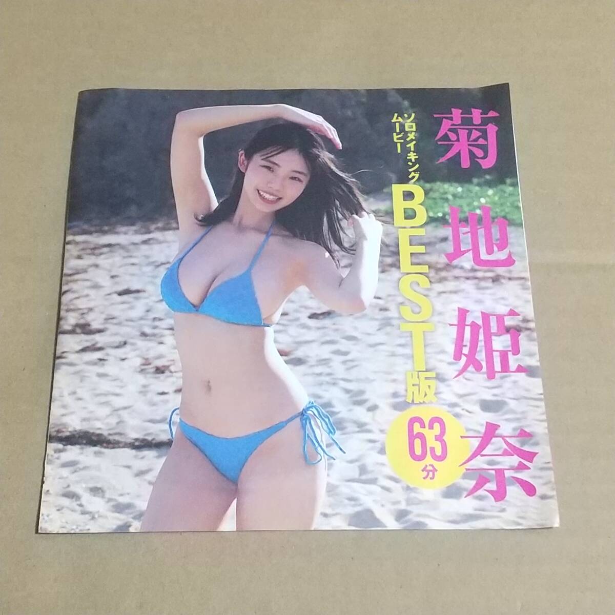 8冊 グラビア DVD 未開封DVD FRIDAY 菊地姫奈 本郷柚巴 雪平莉左
