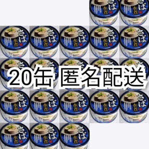 匿名配送 さば水煮(鯖水煮)缶詰内容総量150g入り×20缶(20個)イージーオープンさば缶(鯖缶,サバ缶)箱詰め送料無料追跡番号付き匿名配送即納