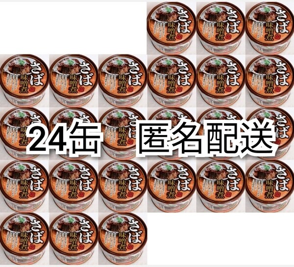 匿名配送 さば味噌煮缶詰イージーオープン缶内容総量150g入り×24缶(24個)サバ味噌鯖味噌(さばみそ煮) 箱詰め梱包送料無料追跡番号付き即納