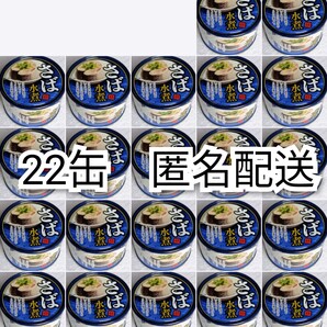 匿名配送 さば水煮(鯖水煮)缶詰内容総量150g入り×22缶(22個)イージーオープンさば缶(鯖缶,サバ缶)箱詰め送料無料追跡番号付き匿名配送即納