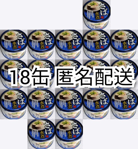 匿名配送 さば水煮(鯖水煮)缶詰内容総量150g入り×18缶(18個)イージーオープンさば缶(鯖缶,サバ缶)箱詰め送料無料追跡番号付き匿名配送即納