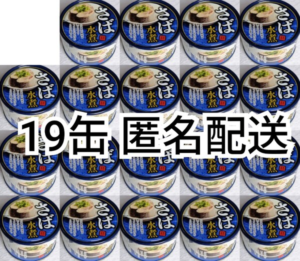 匿名配送 さば水煮(鯖水煮)缶詰内容総量150g入り×19缶(19個)イージーオープンさば缶(鯖缶,サバ缶)箱詰め送料無料追跡番号付き匿名配送即納