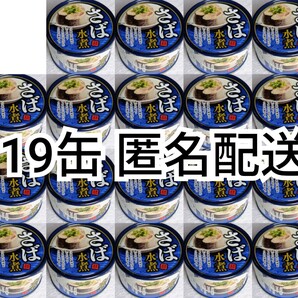 匿名配送 さば水煮(鯖水煮)缶詰内容総量150g入り×19缶(19個)イージーオープンさば缶(鯖缶,サバ缶)箱詰め送料無料追跡番号付き匿名配送即納
