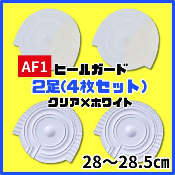 ヒールプロテクター ヒールガード ソールガード AF1 エアフォース1 保護 クリア ホワイト 28~28.5