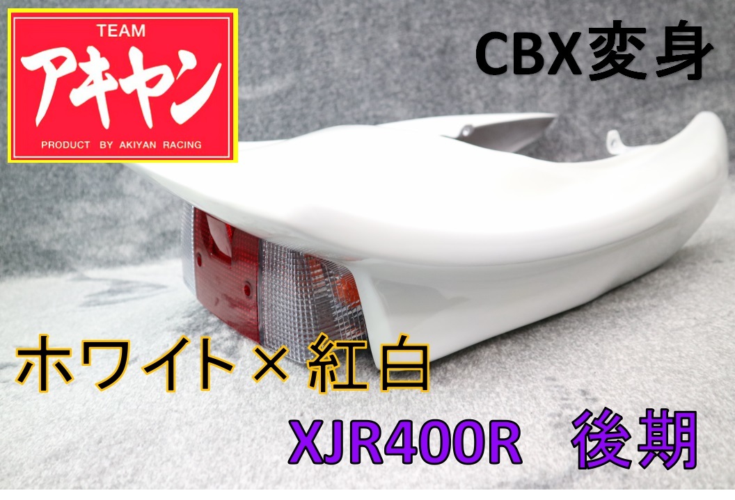 2025年最新】Yahoo!オークション -xjr400 テールカウル cbxの 2025年最新】Yahoo!オークション -xjr400 テールカウル cbxの