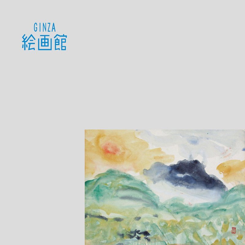 梅原龍三郎 作 『浅間山 リトグラフ』 ｜骨董品買取 緑和堂