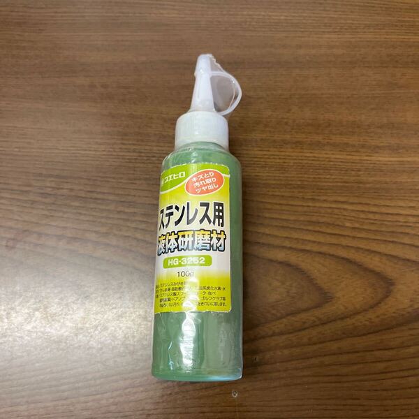 704p0220☆ スエヒロ 液体研磨剤 ステンレス用 緑100g HG-3252