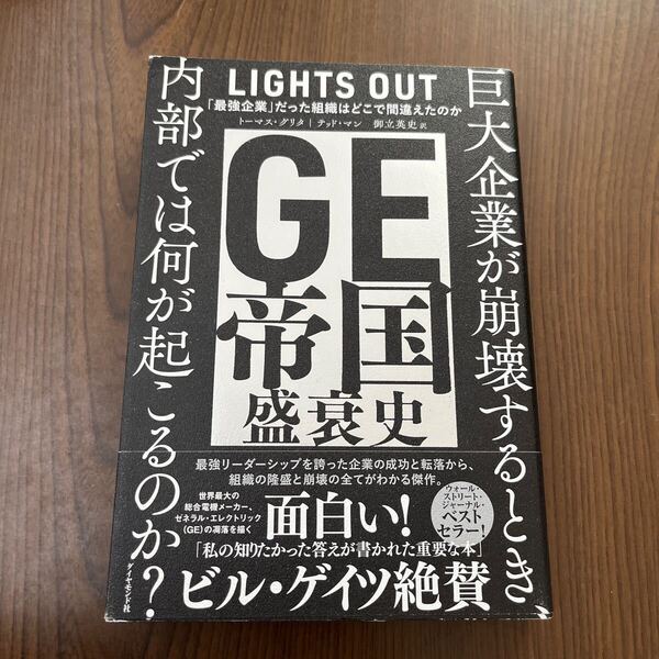 704p2101☆ GE帝国盛衰史 「最強企業」だった組織はどこで間違えたのか