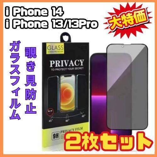 【お買得】iPhone14/13/13Pro 画面フィルム 2枚セット 覗き見防止