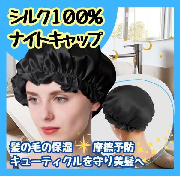 【お買得】シルク ナイトキャップ ブラック 保湿 ヘアケア