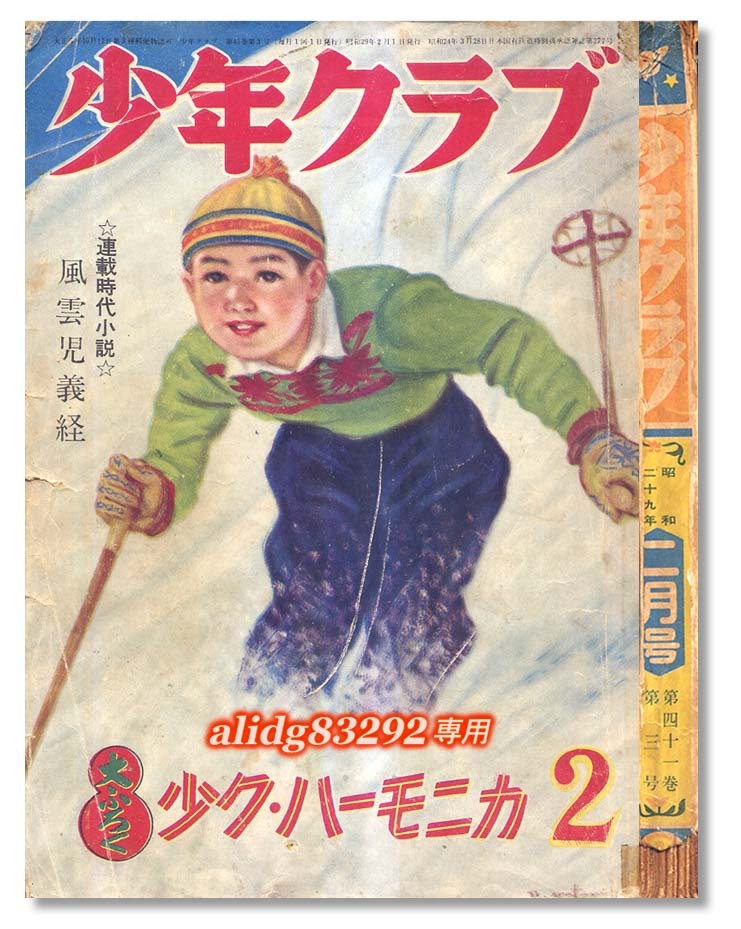 古い漫画本その4『少年クラブ 昭和30年10月号』ポスター 小松崎茂