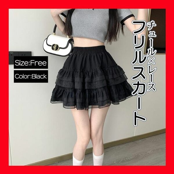 ブラック スカート フリル チュール レース インナーパンツ ミニスカ フレア フレアスカート ミニスカート ミニ丈 インパン