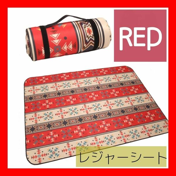 レッド レジャーシート 厚手 アウトドア ピクニック シート マット キャンプ アウトドアマット 北欧風 アルミ 公園 民族柄