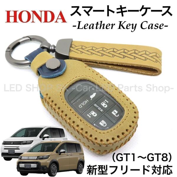 【送料無料】天然皮革 レザー スマートキー キーケース HONDA 新型 フリード Air CROSSTAR GT1〜GT8 ライトブラウン ネイビー キーカバー
