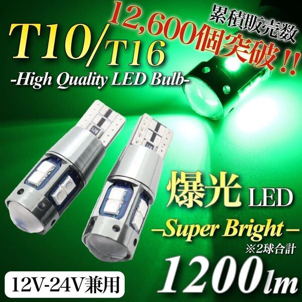 【送料無料】 爆光 大人気 モデル 12V 24V 対応 グリーン T10 T15 T16 兼用 無極性 キャンセラー内蔵 LED ウェッジ球 2個入 ポジション球