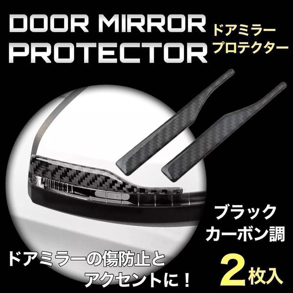 【送料無料】ドアミラーガード プロテクター 車 ドア サイドミラー ステッカー ブラック カーボン柄 傷防止 傷隠し ドレスアップ 左右 2枚