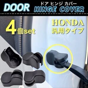 【送料無料】ホンダ用 ドア ストッパー カバー ドア ヒンジカバー 保護カバー4個入 / WR-V / オデッセイ / N-BOX / ステップワゴン