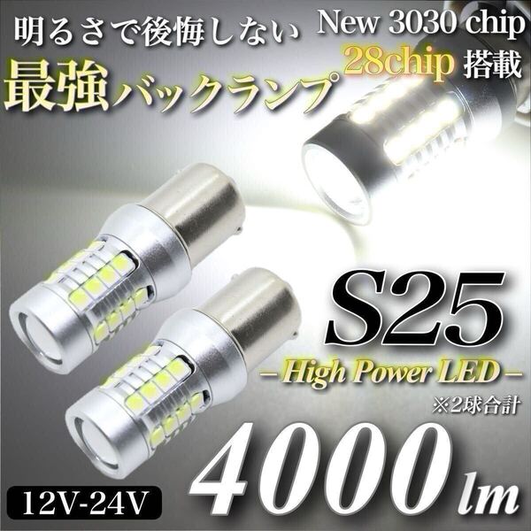 【送料無料】4000lm ヘッドライト級 超爆光 驚異 S25 LED バックランプ キャンセラー内蔵 6500K 純白 New 3030チップ 28発 無極性 2個入