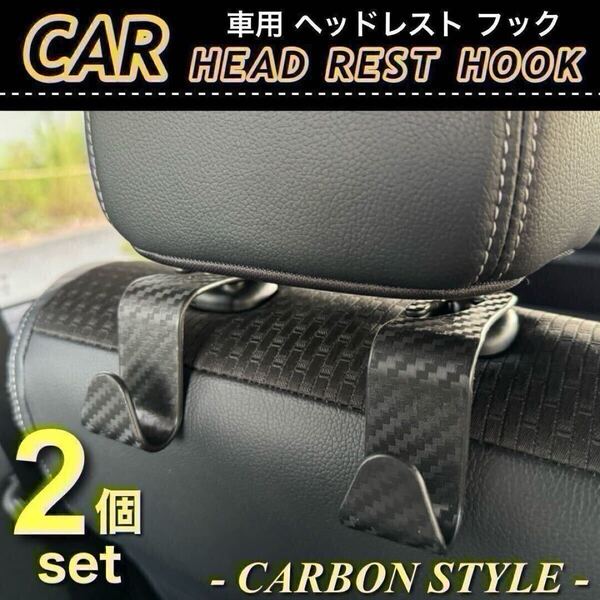 【送料無料】コンビニフック ブラック カーボン調 2個セット ヘッドレストフック シートフック 車 後部座席 フック 汎用品 耐荷重20kg