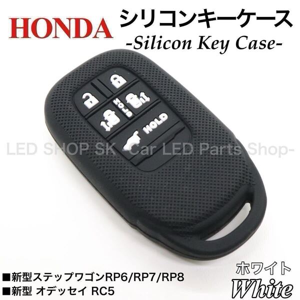 【送料無料】シリコン スマートキー キーケース 新型 ステップワゴン RP6 RP7 RP8 新型 オデッセイ RC5 ブラック ホワイト キーカバー