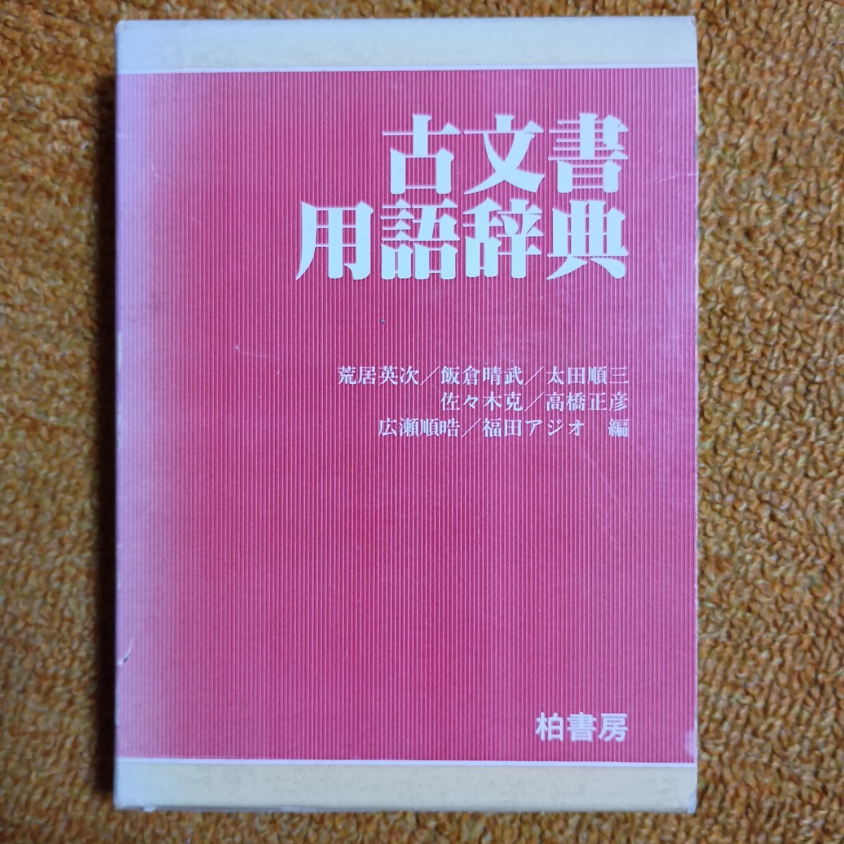 2025年最新】Yahoo!オークション - 古語辞典(辞書)の中古品 2025年最新】Yahoo!オークション - 古語辞典(辞書)の中古品