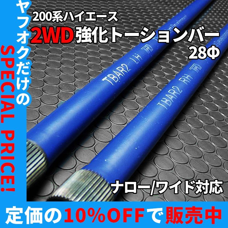 Yahoo!オークション -「ハイエース トーションバー 26540」の