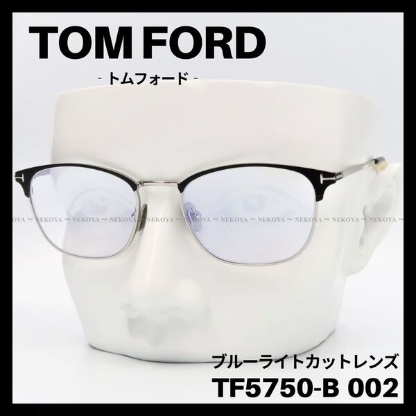 TOM FORD TF5750-B 002 メガネ ブラック ブルーライトカット トムフォード