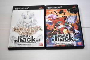 【送料込み・PS2ソフト】.hack//感染拡大Vol.1 + 悪性変異Vol.2