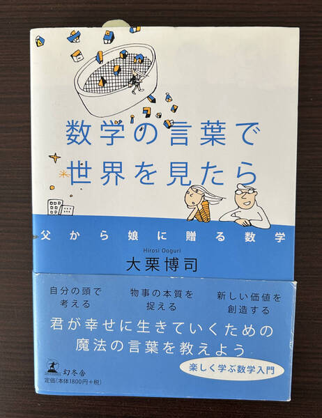 送料無料●数学の言葉で世界を見たら 父から娘に贈る数学 大栗博司 帯付●自分の頭で考える 物事の本質を捉える 新しい価値を創造する