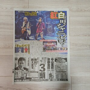 スポーツ新聞1部 B'z 紅白出演記事
