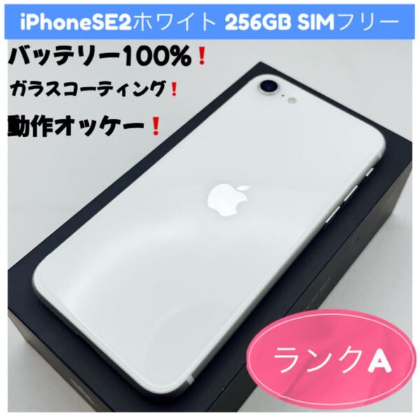 iPhone SE2ホワイト 256GB SIMフリー
