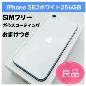 iPhone SE2ホワイト 256GB SIMフリー