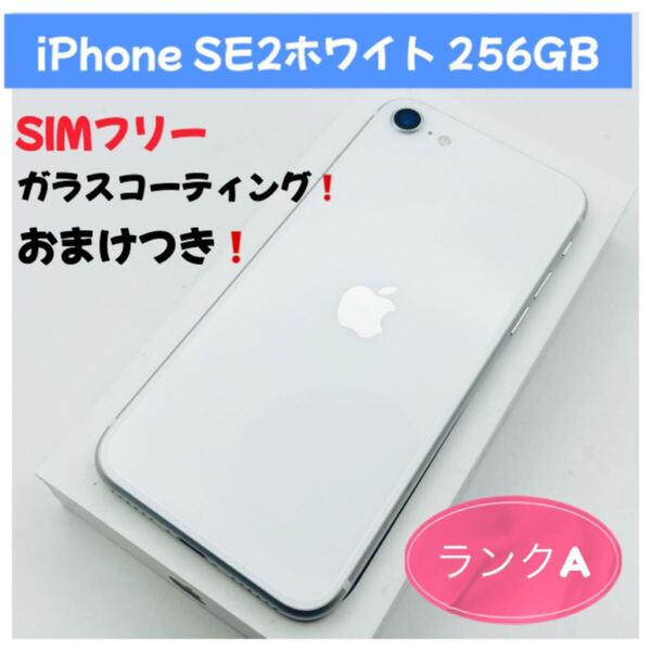 iPhone SE2ホワイト 256GB SIMフリー