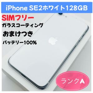 iPhone SE2ホワイト128GB SIMフリー