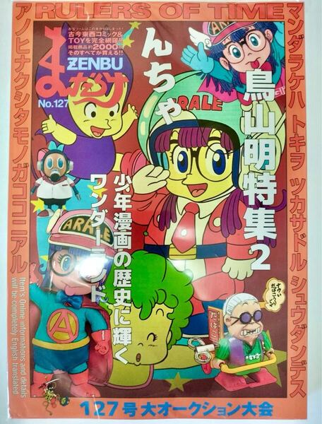 送料無料 まんだらけ ZENBU127 鳥山明特集2 Dr.スランプアラレちゃん他