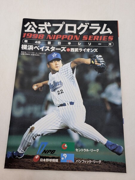 送料無料 1998 NIPPON SERIES 第49回日本シリーズ 横浜ベイスターズvs西武ライオンズ 公式プログラム ベースボール・マガジン社 プロ野球