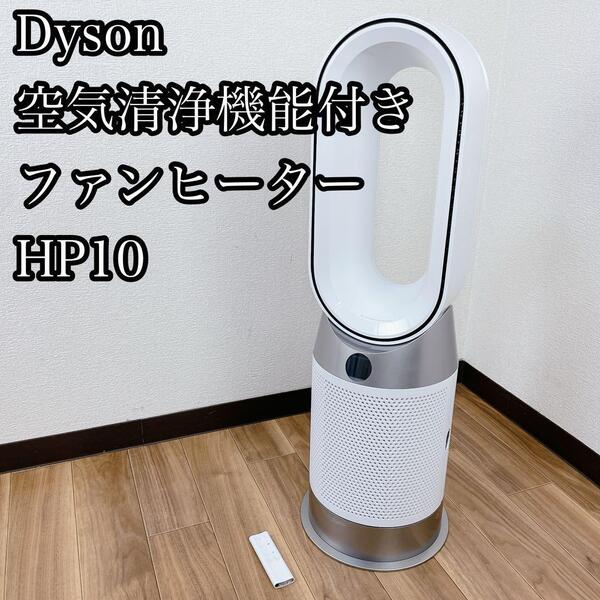 Dyson HP10 空気清浄機能付きファンヒーター 白 動作品 ダイソン 扇風機 冷風機 動作確認済 ホワイト サーキュレーター
