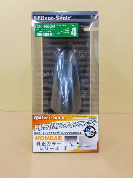 ビートソニック ドルフィンアンテナ FDX4H-NH880M