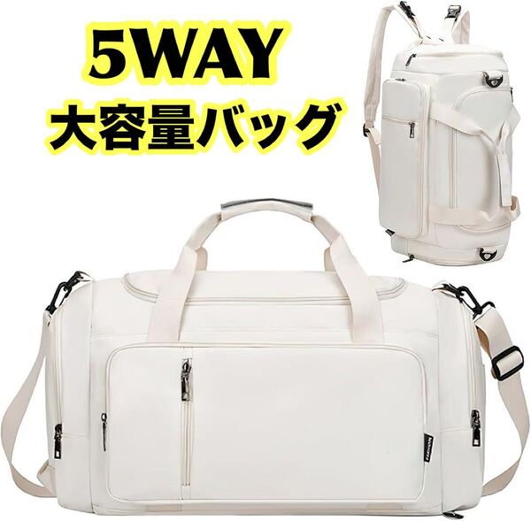 【新品】 5WAY 大容量 ボストンバッグ 機内持ち込み キャリーオン仕様 ホワイト 白 手持ち 肩掛け ショルダー キャリーオン
