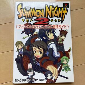 サモンナイト2 ファンのためのリィンバウム冒険ガイド② 中古本 即決 送料込み