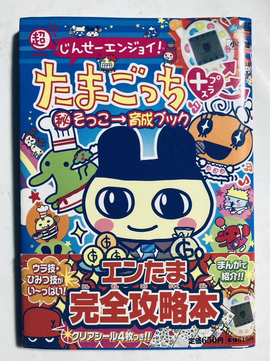 Amazon.co.jp: 超じんせーエンジョイ!たまごっち+マル秘そっこ