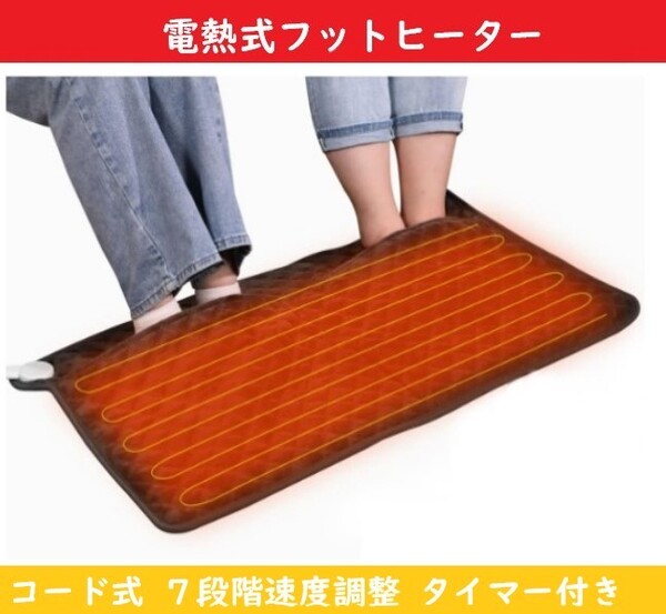 フットヒーター【新品】電熱ヒーター 電気足温器 ホットヒーター フットウォーマー 足温器 【グレー】コード接続 7段階調整