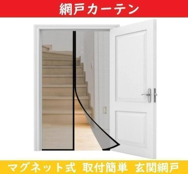 【115x213cm】 虫よけカーテン 網戸ネット 網戸 マグネット 玄関網戸 網戸カーテン ドア用網戸