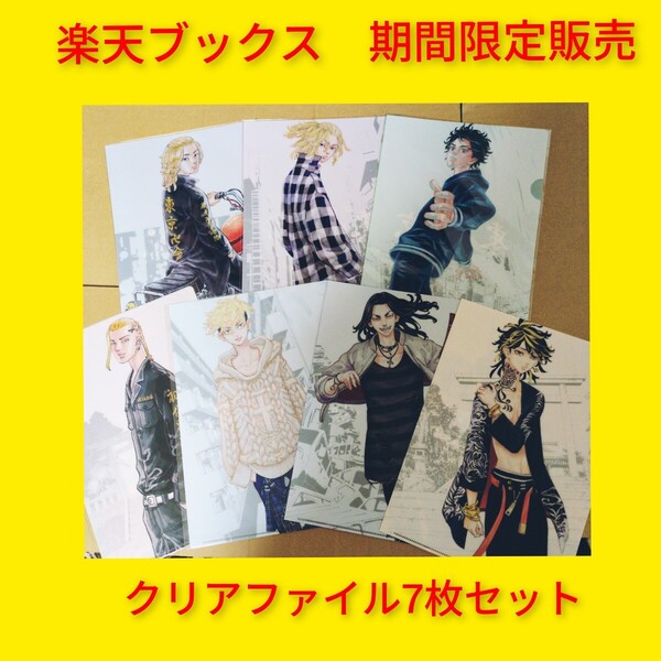 東京卍リベンジャーズ クリアファイル 楽天ブックス限定 7枚セット