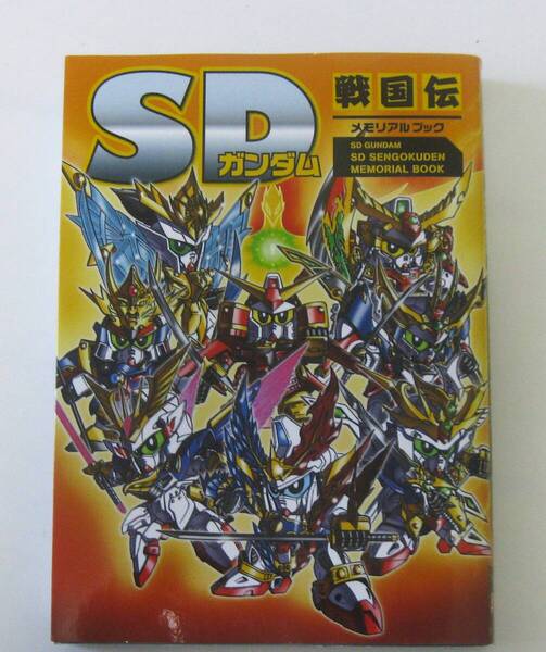 SDガンダム SD戦国伝メモリアルブック