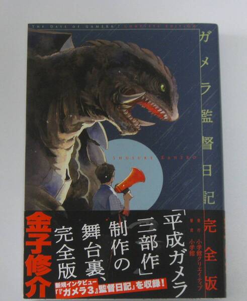 ガメラ監督日記 完全版