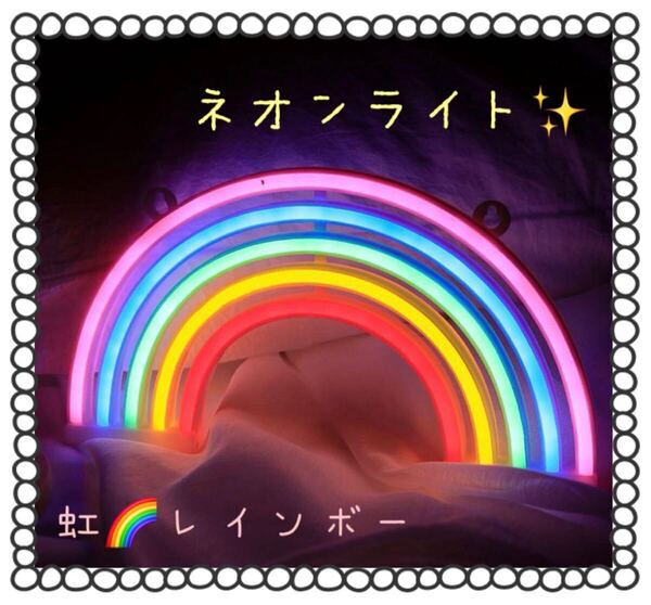 ネオンライト LED レインボー 虹 飾り インテリア 看板 インスタ映え♪