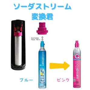 ワンタッチアダプターソーダストリーム テラ デュオ TERRA アート アダプタ