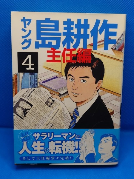 送料無料 ヤング 島耕作 主任編 (4)モーニングKC/弘兼憲史(著者)