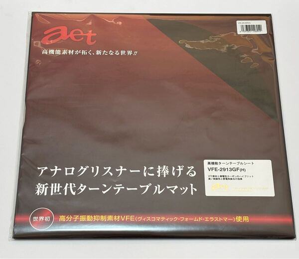 AET VFE-2913GF(H)ハードタイプ ターンテーブルシート アナログ レコード 新品 未使用